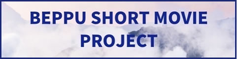 Beppu Short Movie Project | åˆ¥åºœçŸ­ç·¨æ˜ ç”»